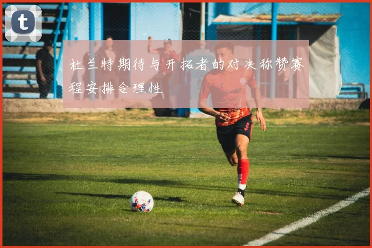 杜兰特期待与开拓者的对决称赞赛程安排合理性