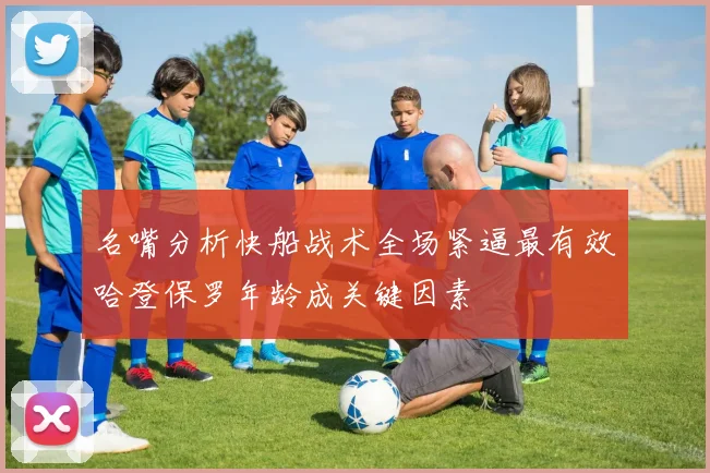 名嘴分析快船战术全场紧逼最有效哈登保罗年龄成关键因素