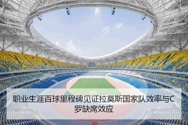 职业生涯百球里程碑见证拉莫斯国家队效率与C罗缺席效应 - xingkong